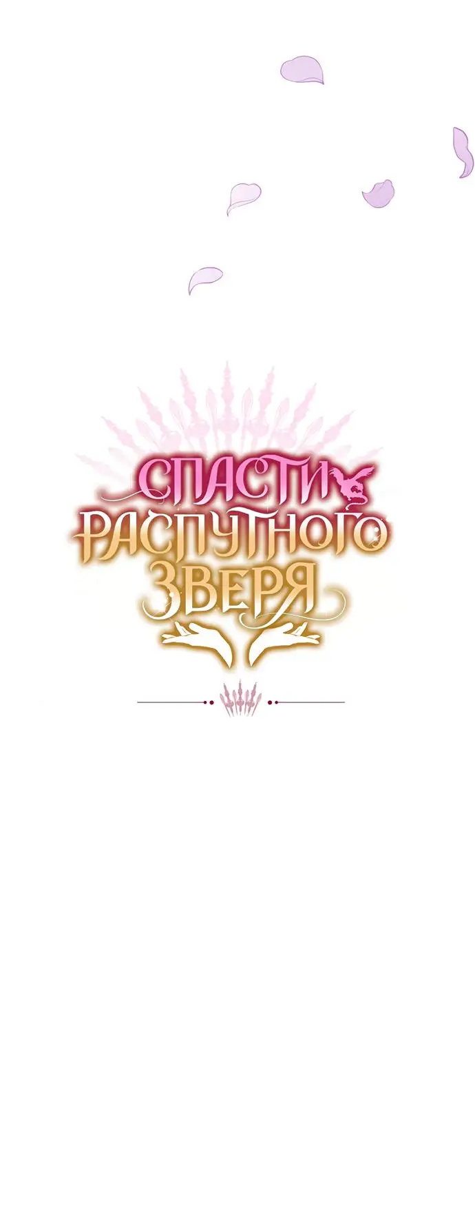 Страница 76 главы 51 манги Спасти распутного зверя / To save the slutty beast