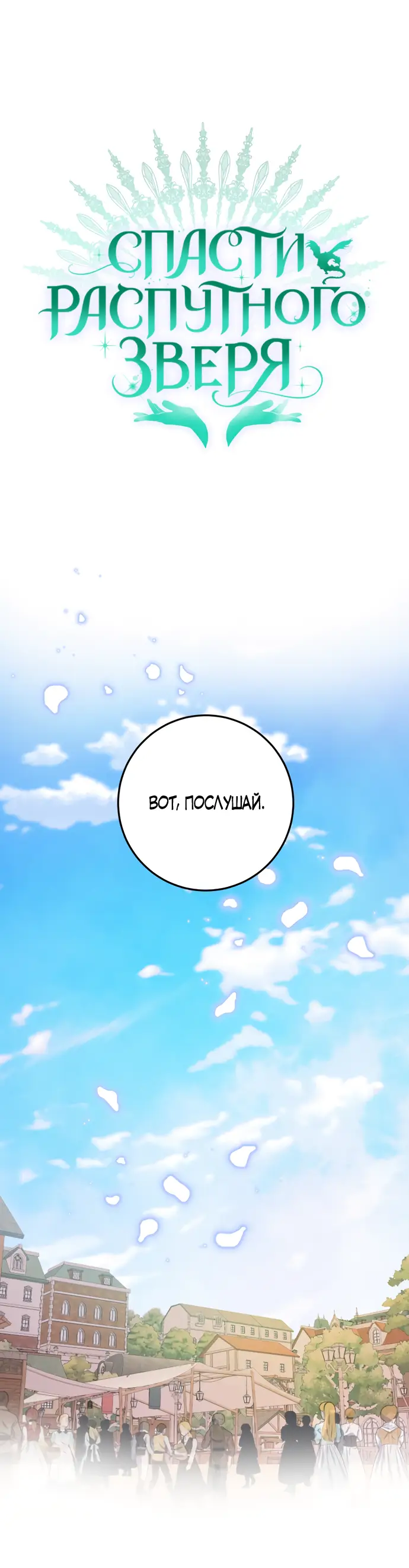 Страница 25 главы 22 манги Спасти распутного зверя / To save the slutty beast
