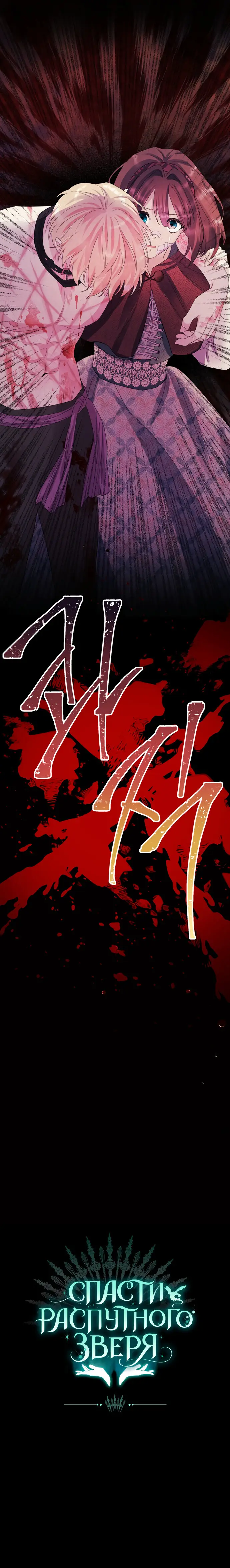 Страница 61 главы 10 манги Спасти распутного зверя / To save the slutty beast