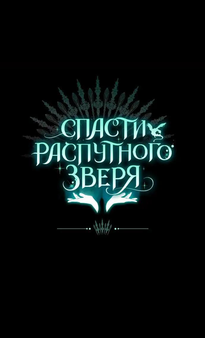 Страница 48 главы 18 манги Спасти распутного зверя / To save the slutty beast