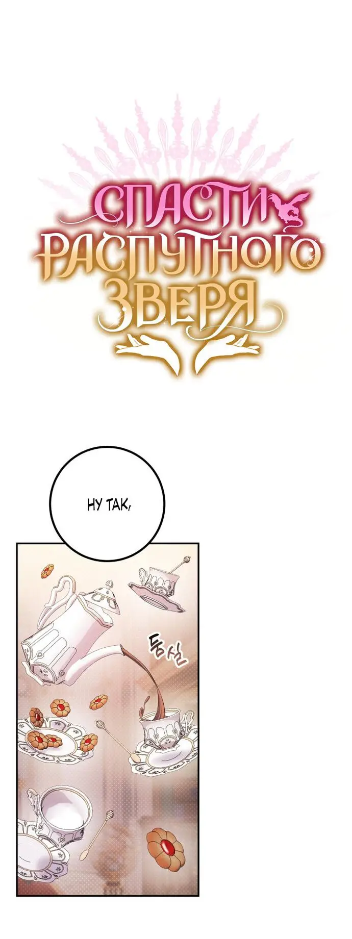 Страница 7 главы 58 манги Спасти распутного зверя / To save the slutty beast