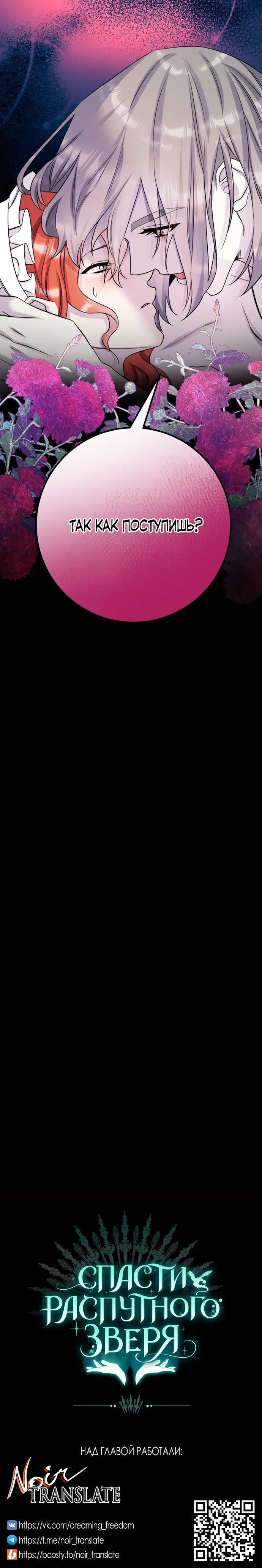 Страница 63 главы 30 манги Спасти распутного зверя / To save the slutty beast