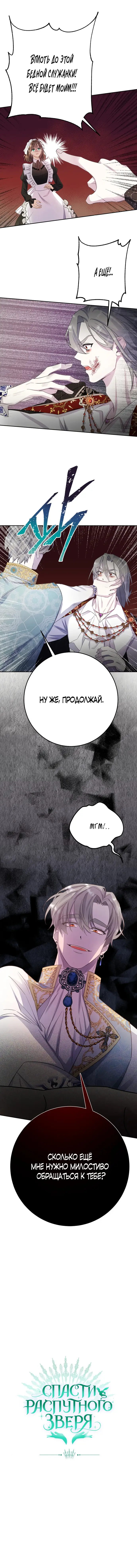 Страница 54 главы 13 манги Спасти распутного зверя / To save the slutty beast
