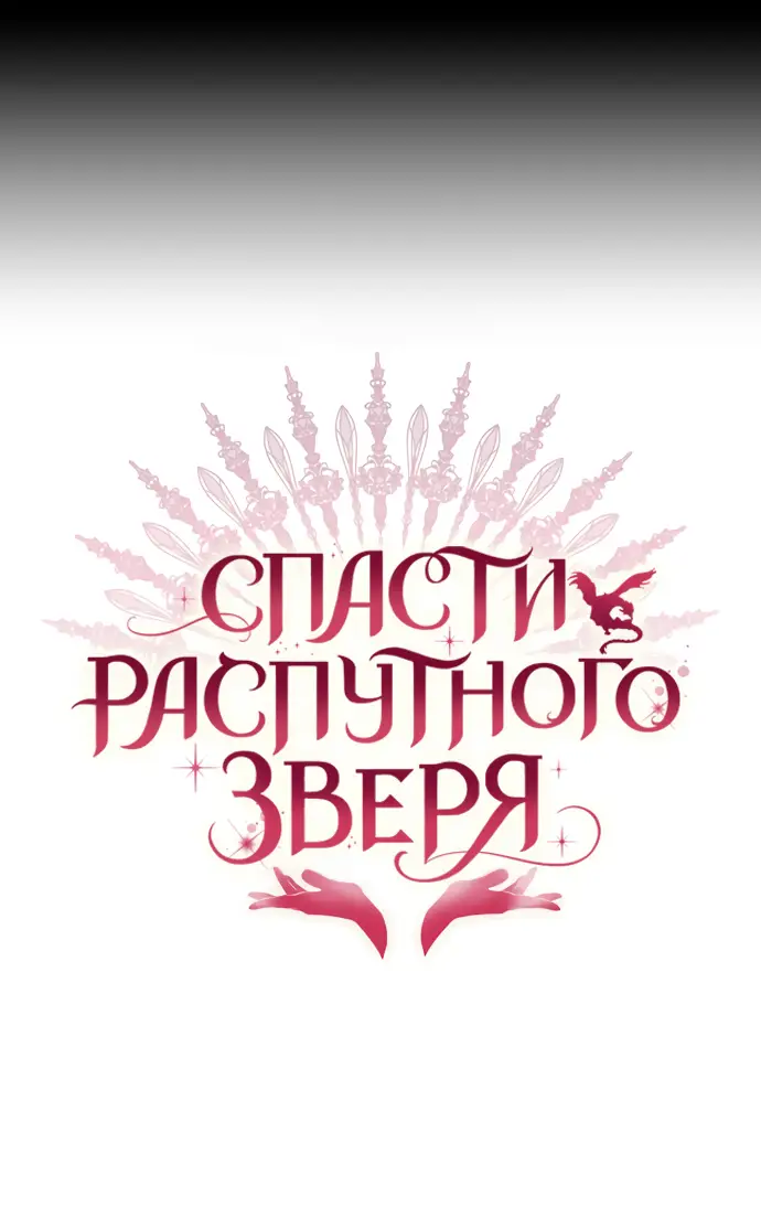 Страница 28 главы 35 манги Спасти распутного зверя / To save the slutty beast