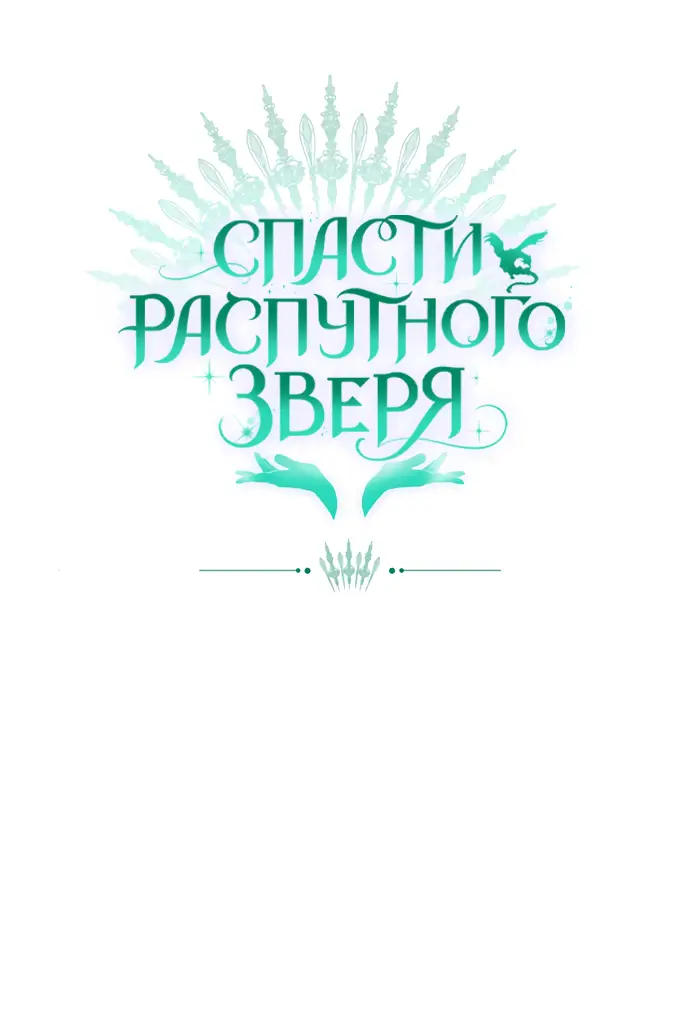 Страница 53 главы 38 манги Спасти распутного зверя / To save the slutty beast