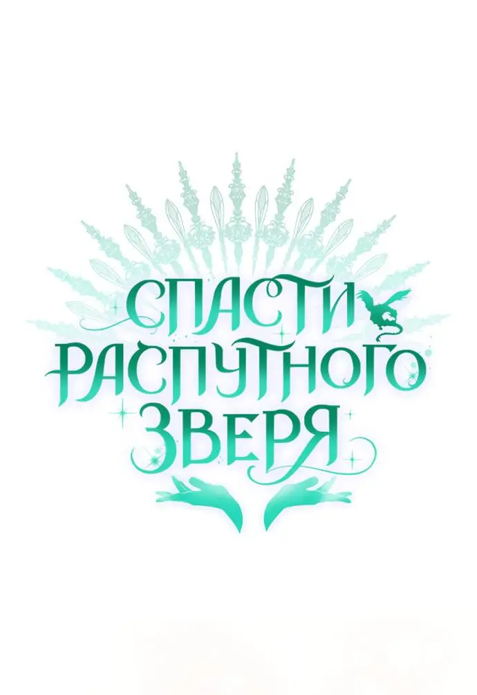 Страница 13 главы 19 манги Спасти распутного зверя / To save the slutty beast