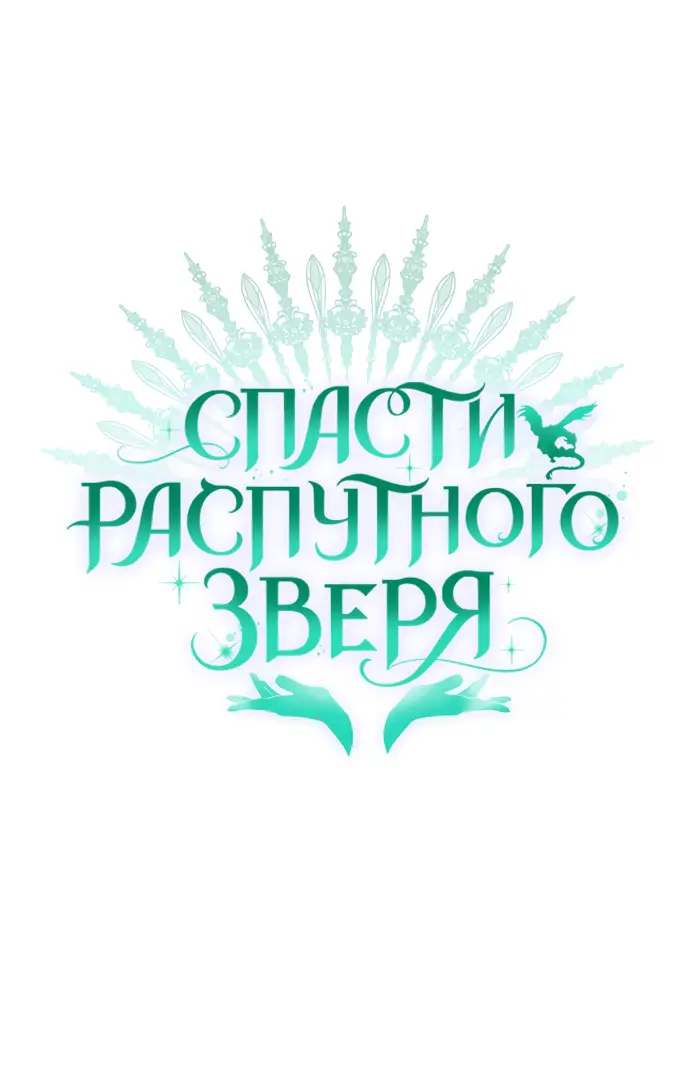 Страница 7 главы 33 манги Спасти распутного зверя / To save the slutty beast