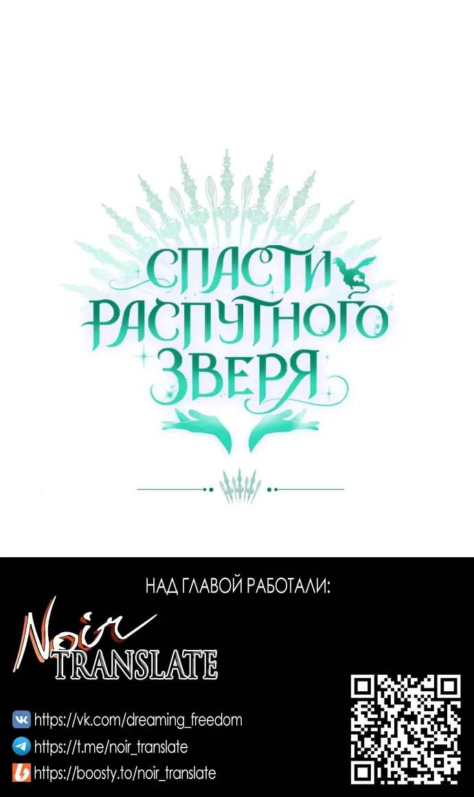 Страница 55 главы 33 манги Спасти распутного зверя / To save the slutty beast