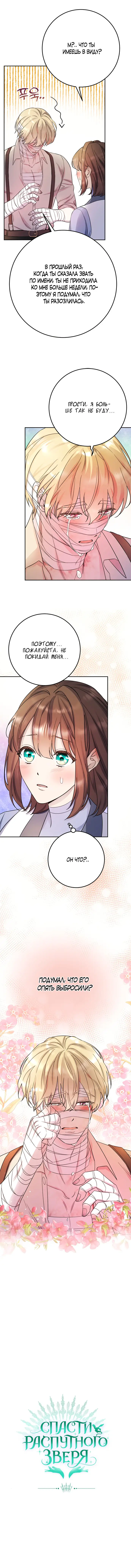 Страница 53 главы 16 манги Спасти распутного зверя / To save the slutty beast