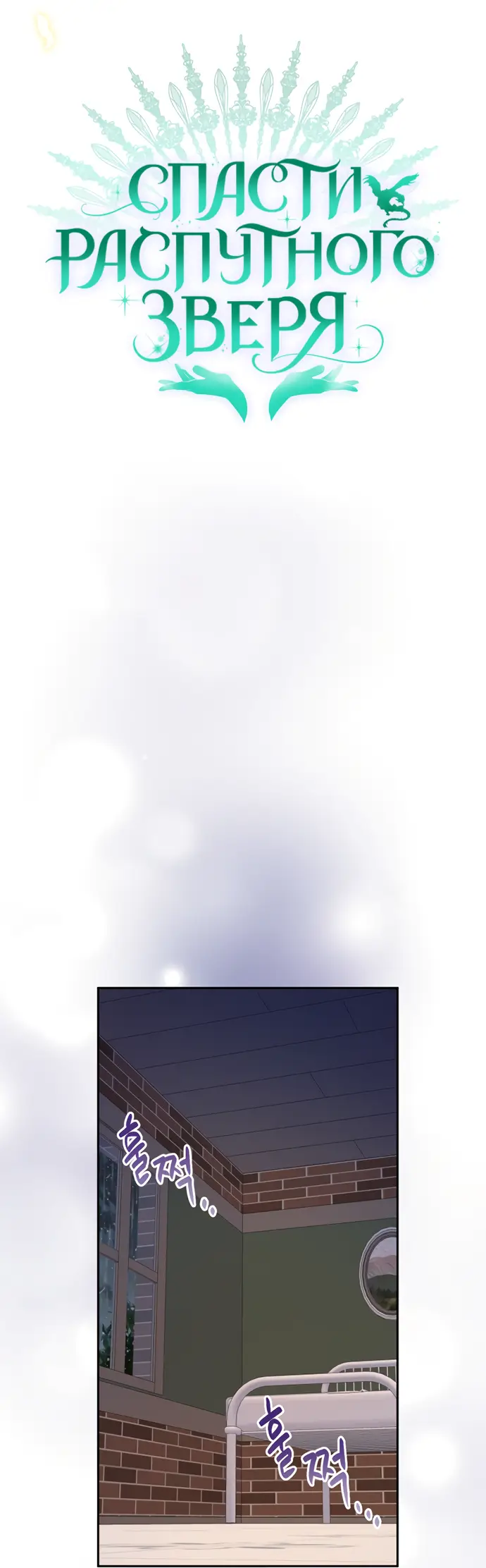 Страница 59 главы 28 манги Спасти распутного зверя / To save the slutty beast