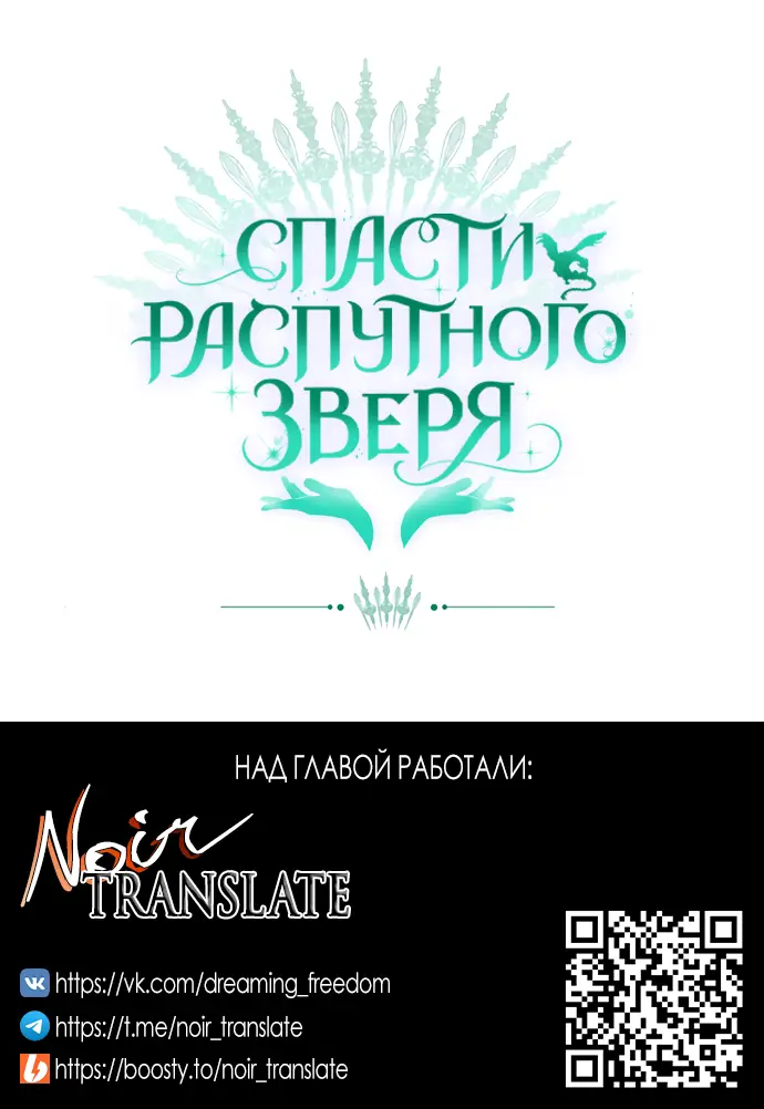 Страница 77 главы 28 манги Спасти распутного зверя / To save the slutty beast