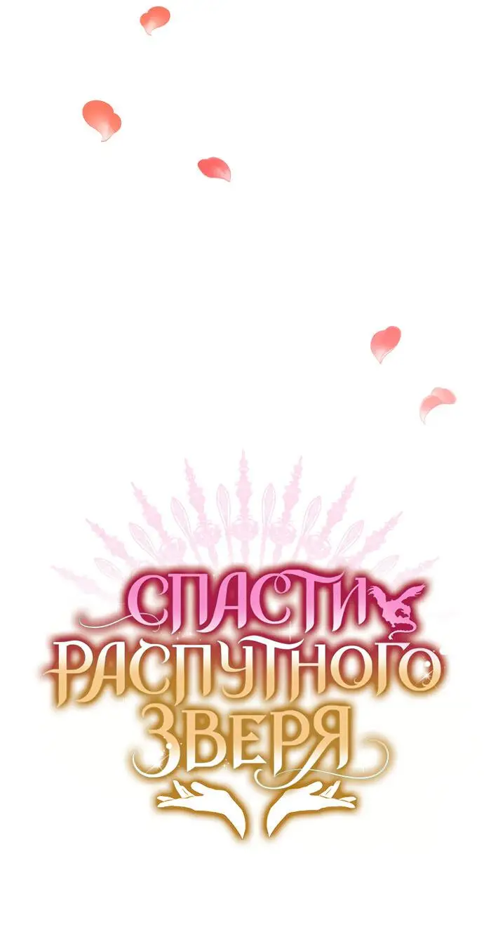 Страница 20 главы 49 манги Спасти распутного зверя / To save the slutty beast