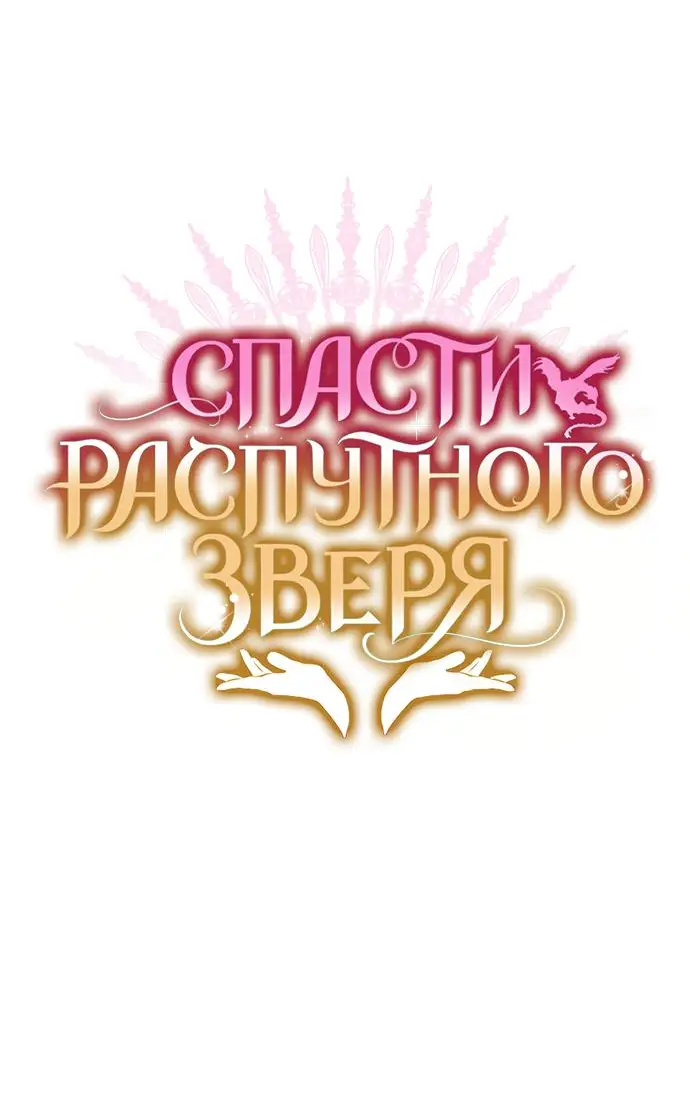 Страница 6 главы 48.5 манги Спасти распутного зверя / To save the slutty beast