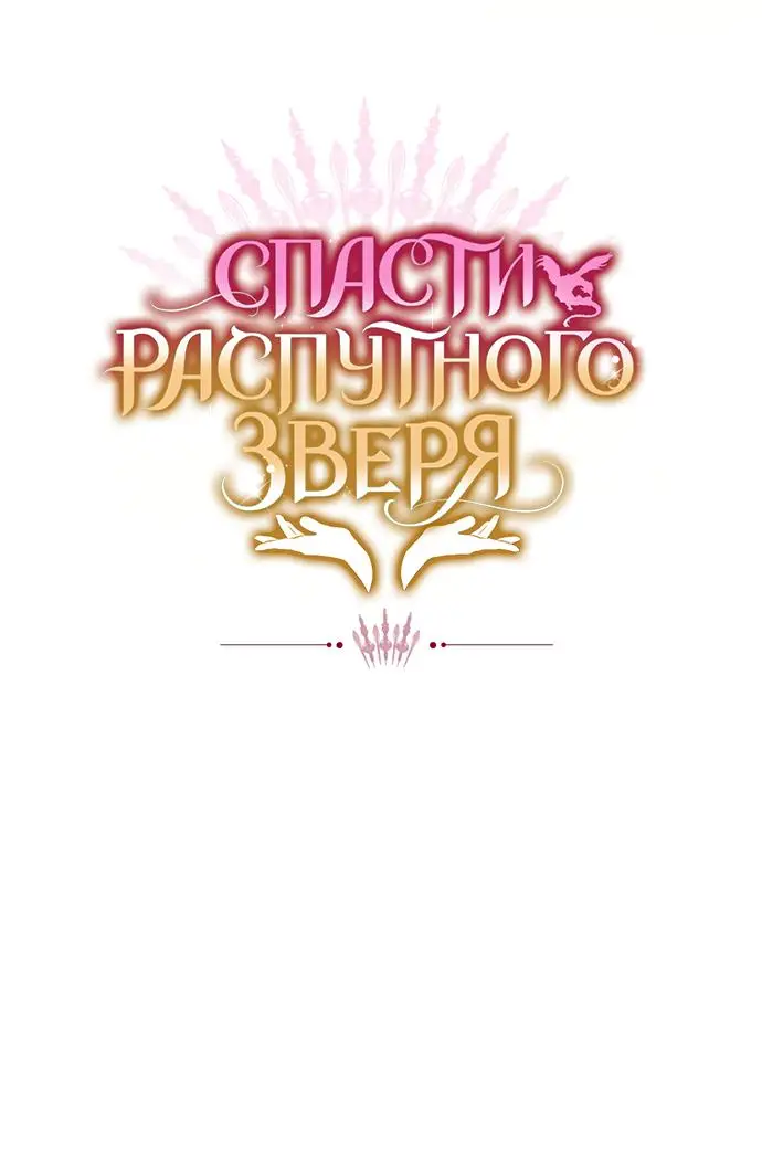 Страница 63 главы 48.5 манги Спасти распутного зверя / To save the slutty beast