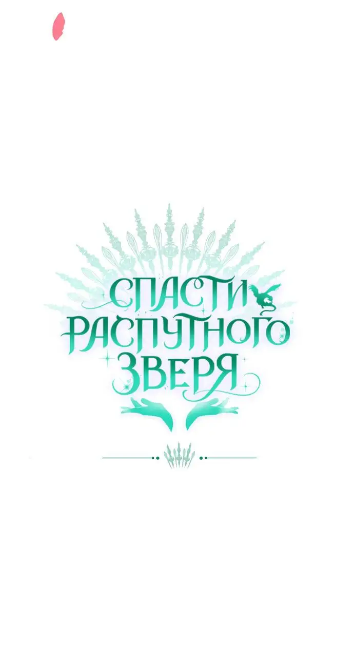 Страница 54 главы 17 манги Спасти распутного зверя / To save the slutty beast