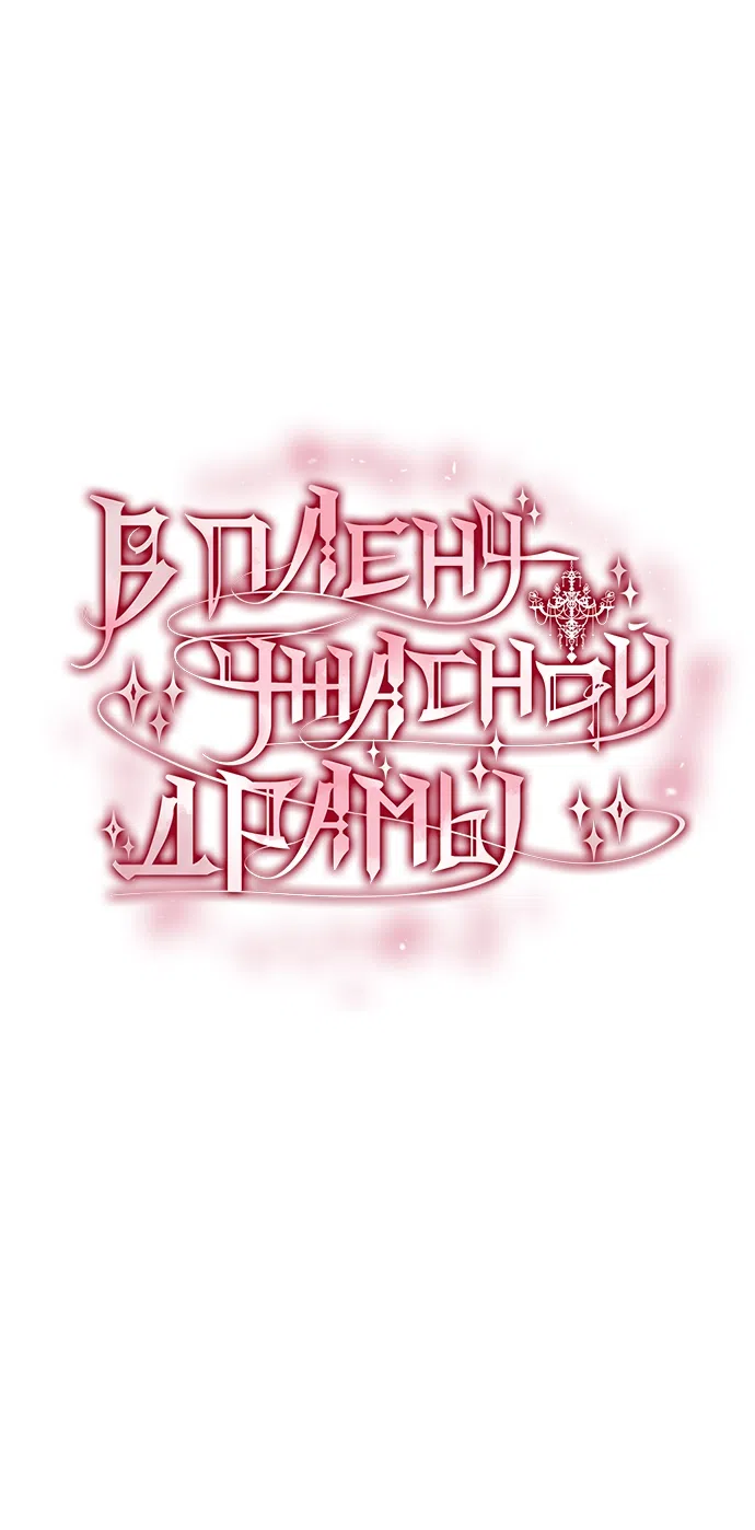 Страница 17 главы 67 манги Во власти драмы / I'm Trapped in a Drama