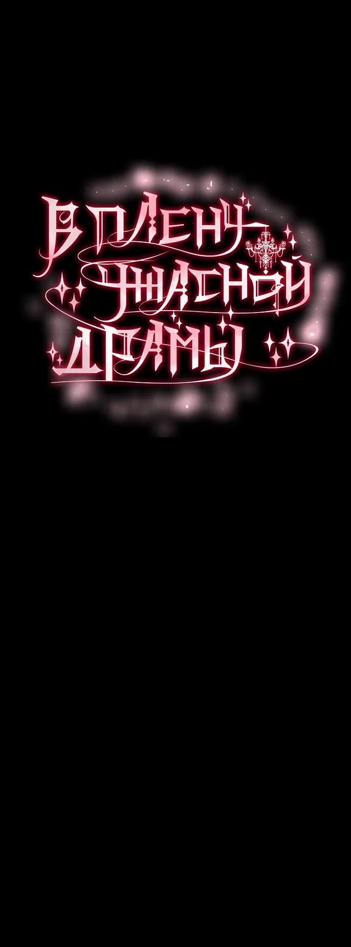 Страница 5 главы 72 манги Во власти драмы / I'm Trapped in a Drama