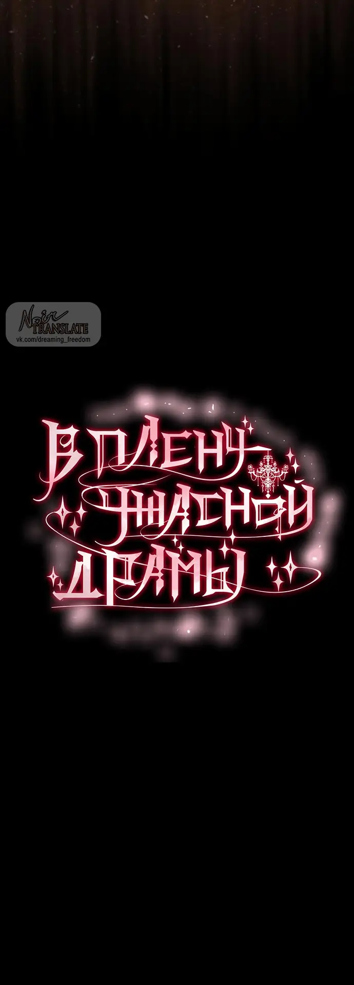 Страница 5 главы 60 манги Во власти драмы / I'm Trapped in a Drama