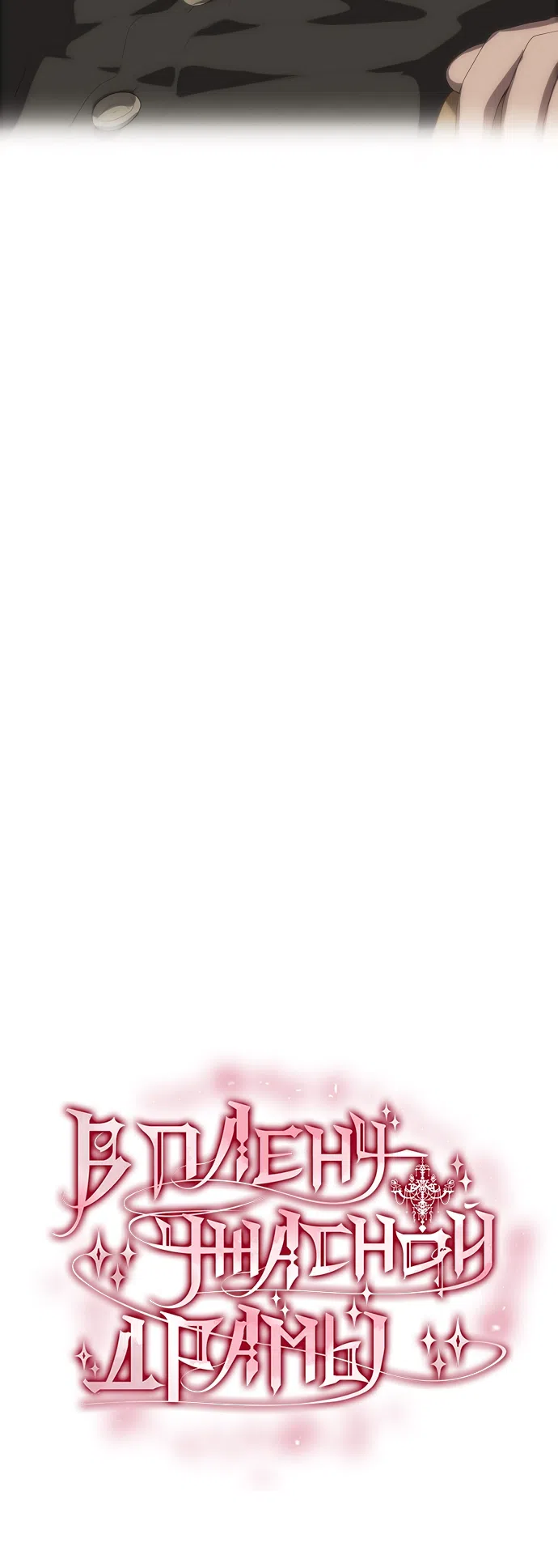 Страница 6 главы 65 манги Во власти драмы / I'm Trapped in a Drama