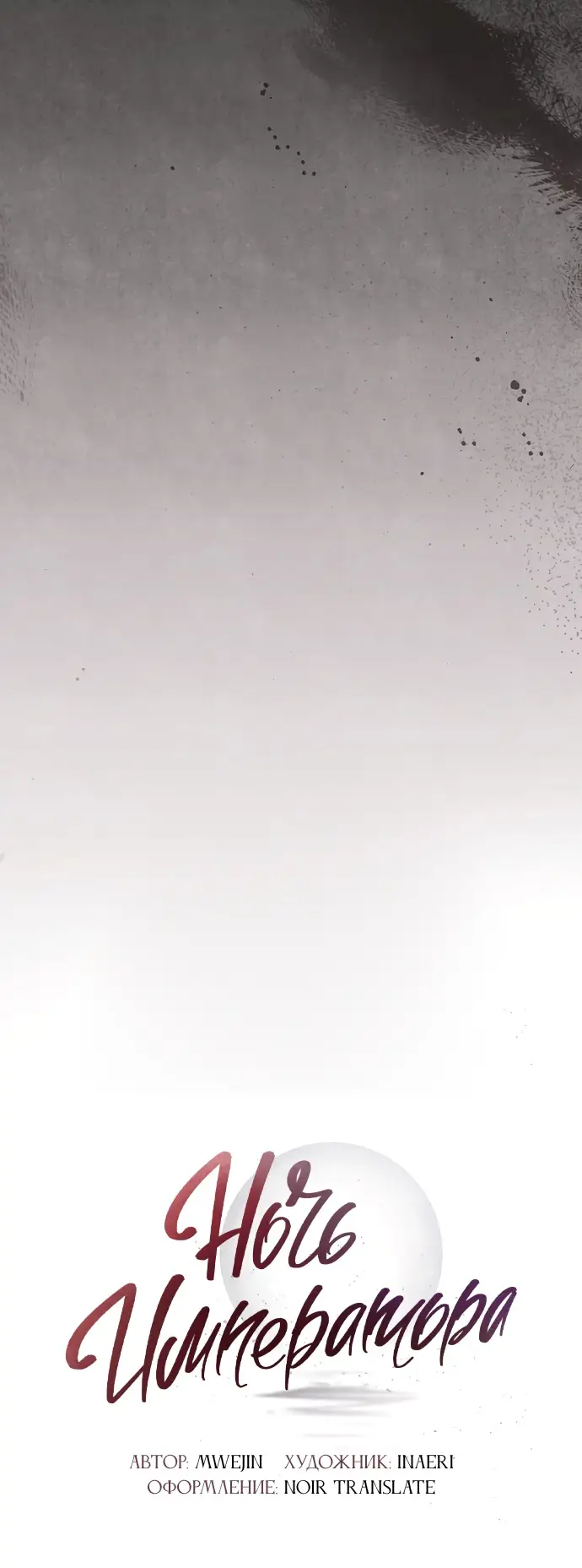 Страница 17 главы 5 манги Ночь императора / Night of the Emperor