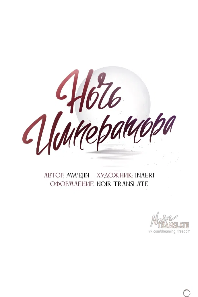 Страница 10 главы 18 манги Ночь императора / Night of the Emperor
