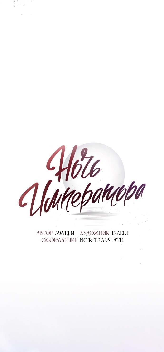 Страница 33 главы 14 манги Ночь императора / Night of the Emperor