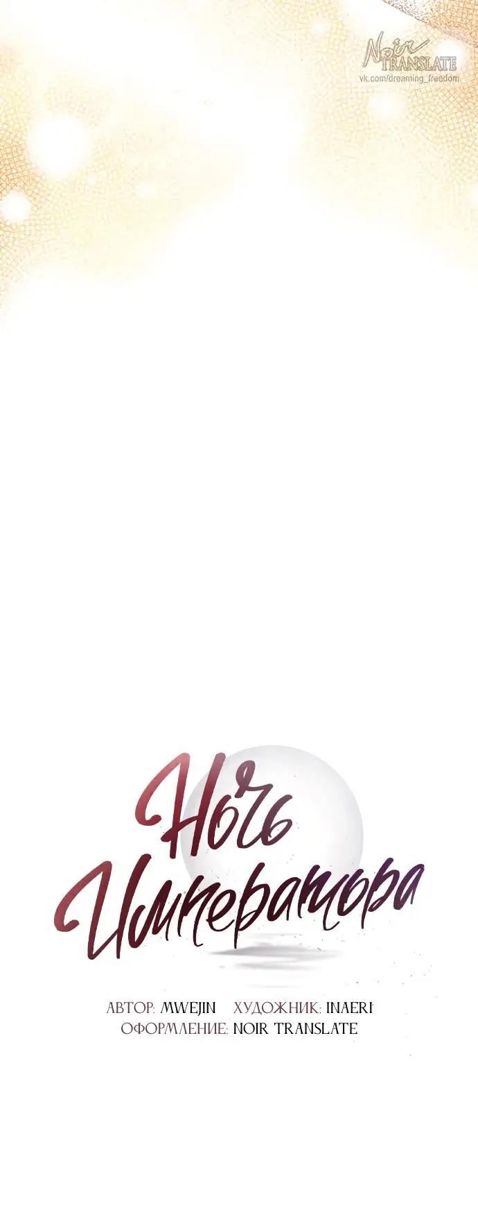 Страница 34 главы 2 манги Ночь императора / Night of the Emperor