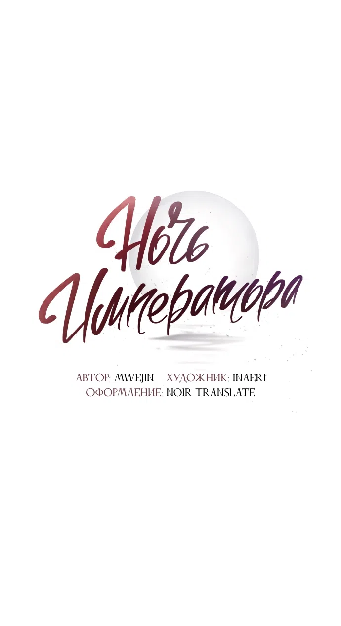 Страница 19 главы 22 манги Ночь императора / Night of the Emperor