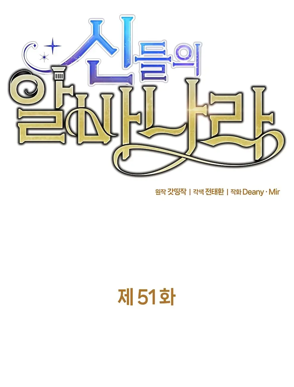 Страница 6 главы 51 манги На подработке у богов / Working for the gods