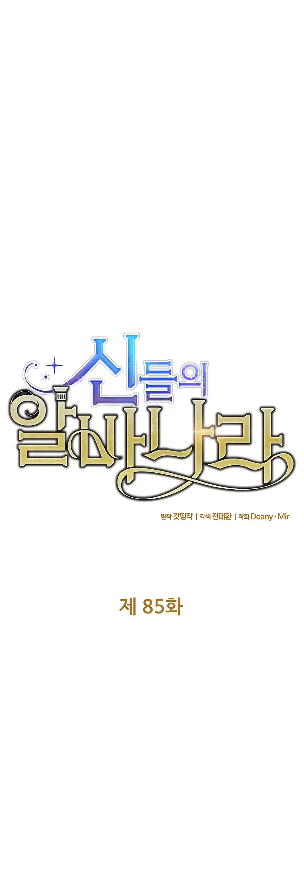 Страница 6 главы 85 манги На подработке у богов / Working for the gods