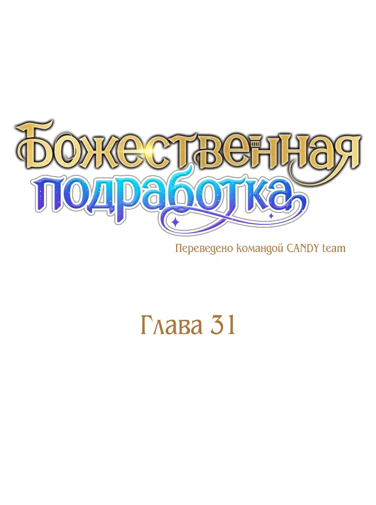 Страница 14 главы 31 манги На подработке у богов / Working for the gods