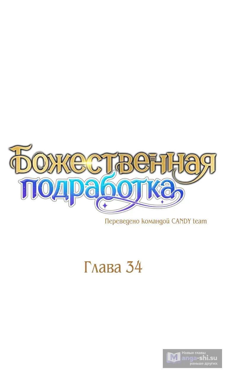 Страница 8 главы 34 манги На подработке у богов / Working for the gods