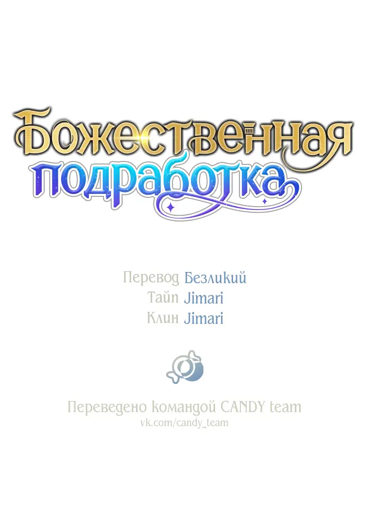 Страница 62 главы 34 манги На подработке у богов / Working for the gods