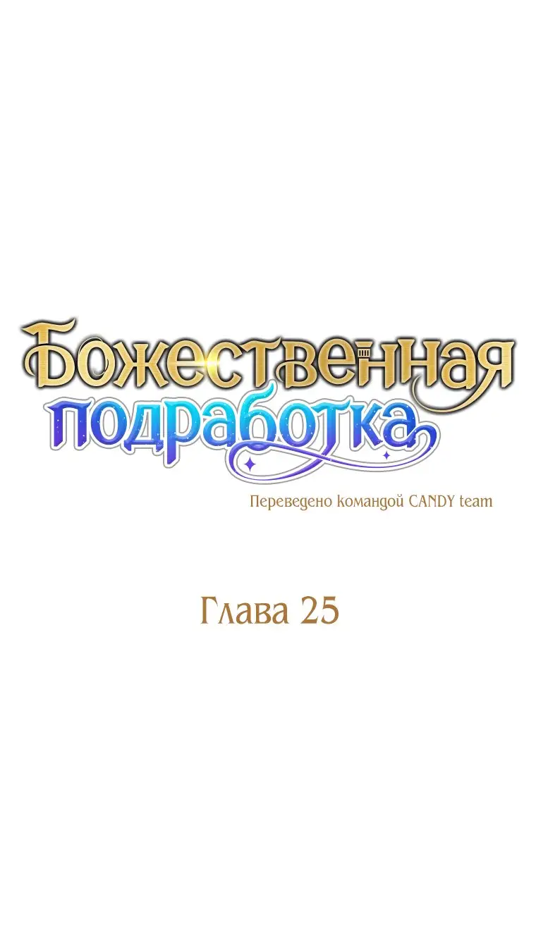 Страница 9 главы 25 манги На подработке у богов / Working for the gods