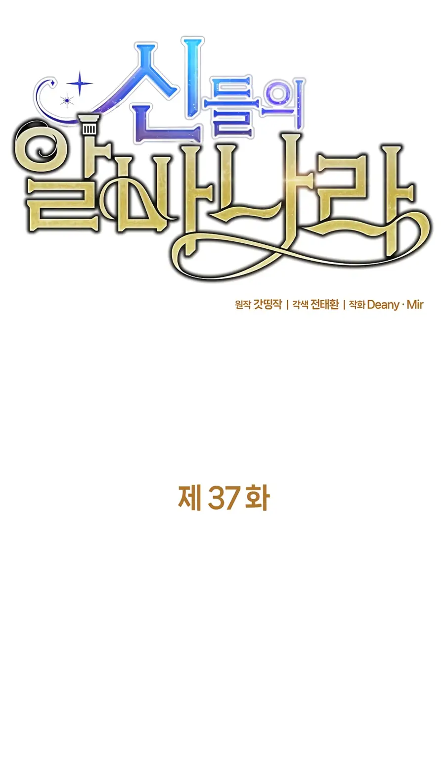 Страница 70 главы 37 манги На подработке у богов / Working for the gods