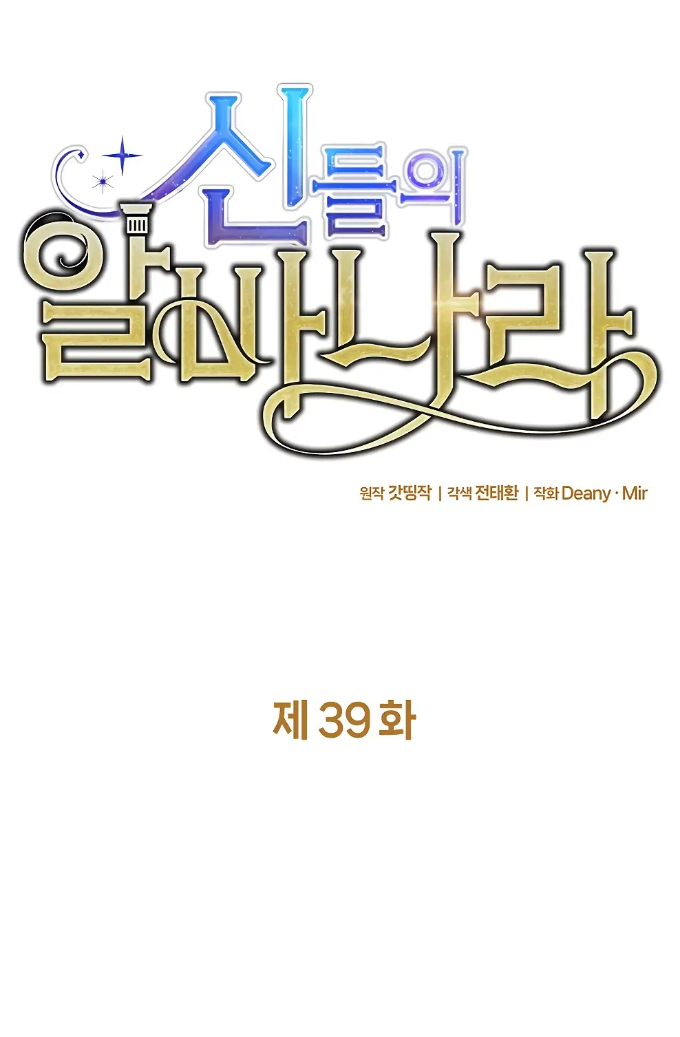 Страница 12 главы 39 манги На подработке у богов / Working for the gods