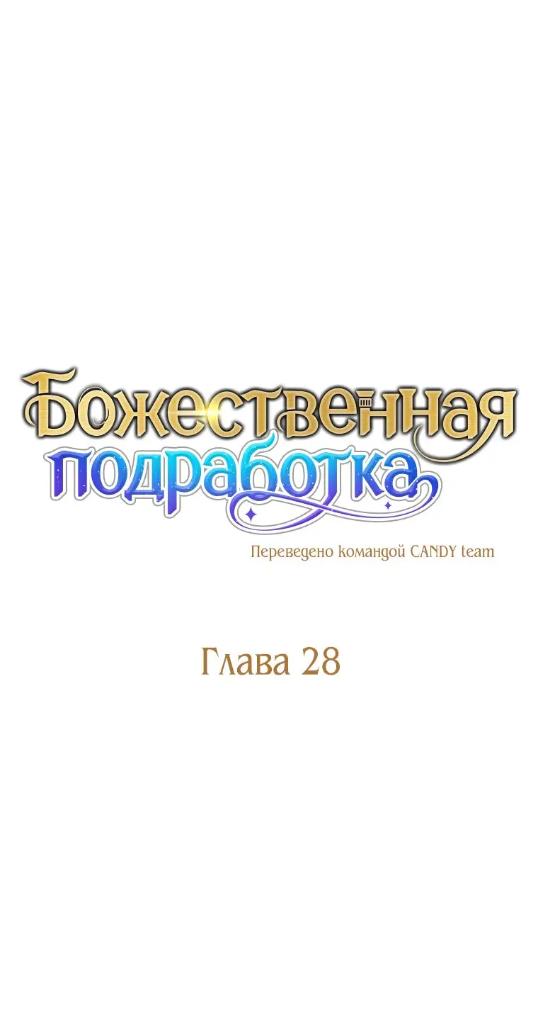 Страница 16 главы 28 манги На подработке у богов / Working for the gods
