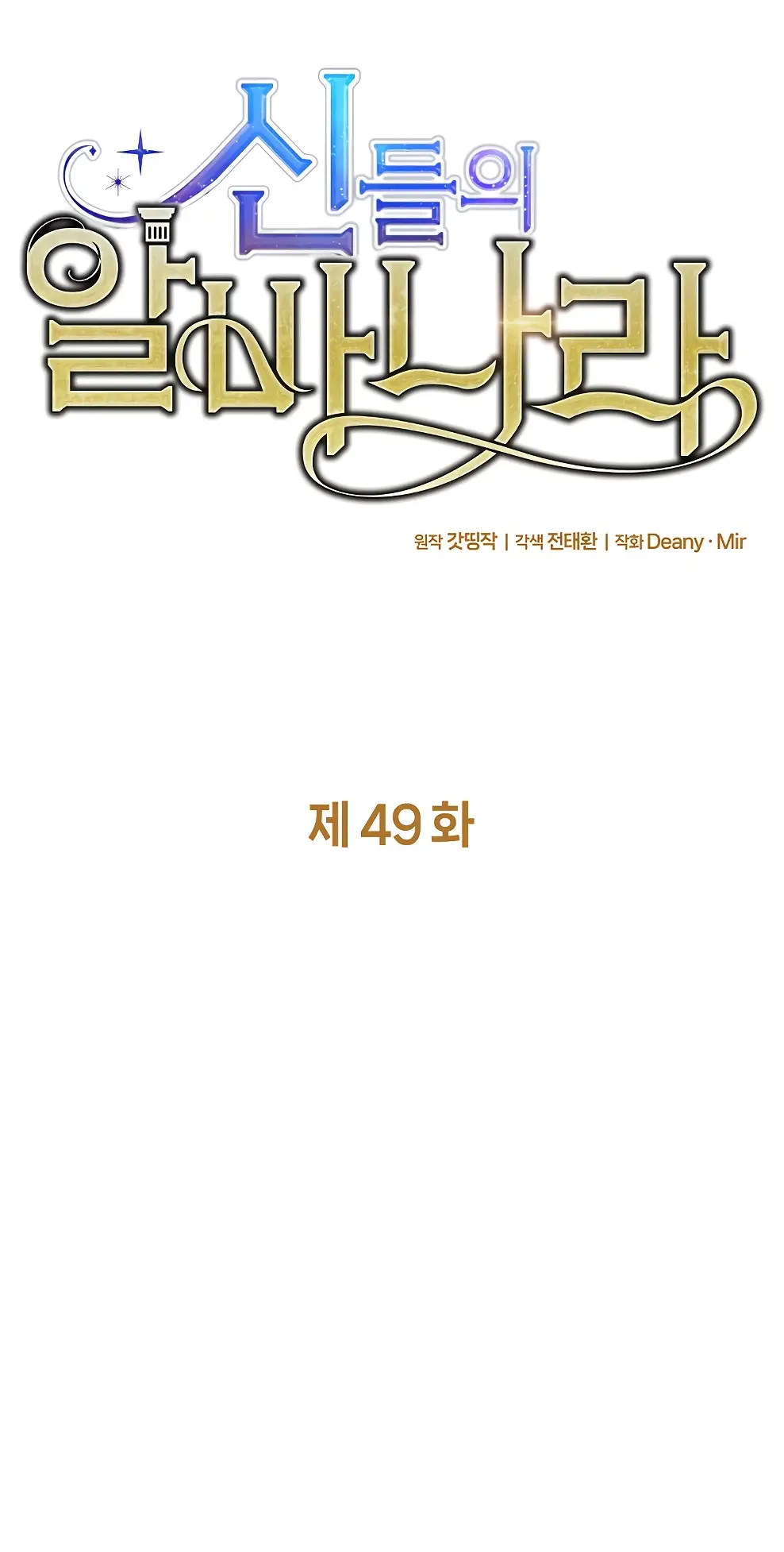 Страница 11 главы 49 манги На подработке у богов / Working for the gods