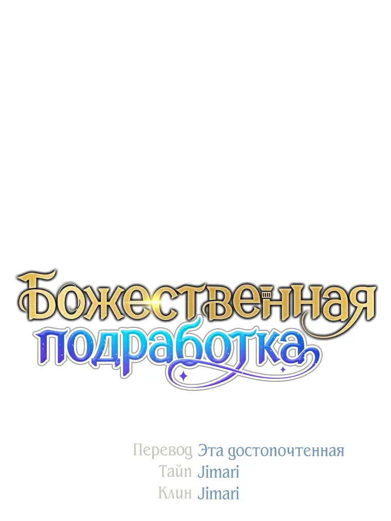 Страница 70 главы 32 манги На подработке у богов / Working for the gods