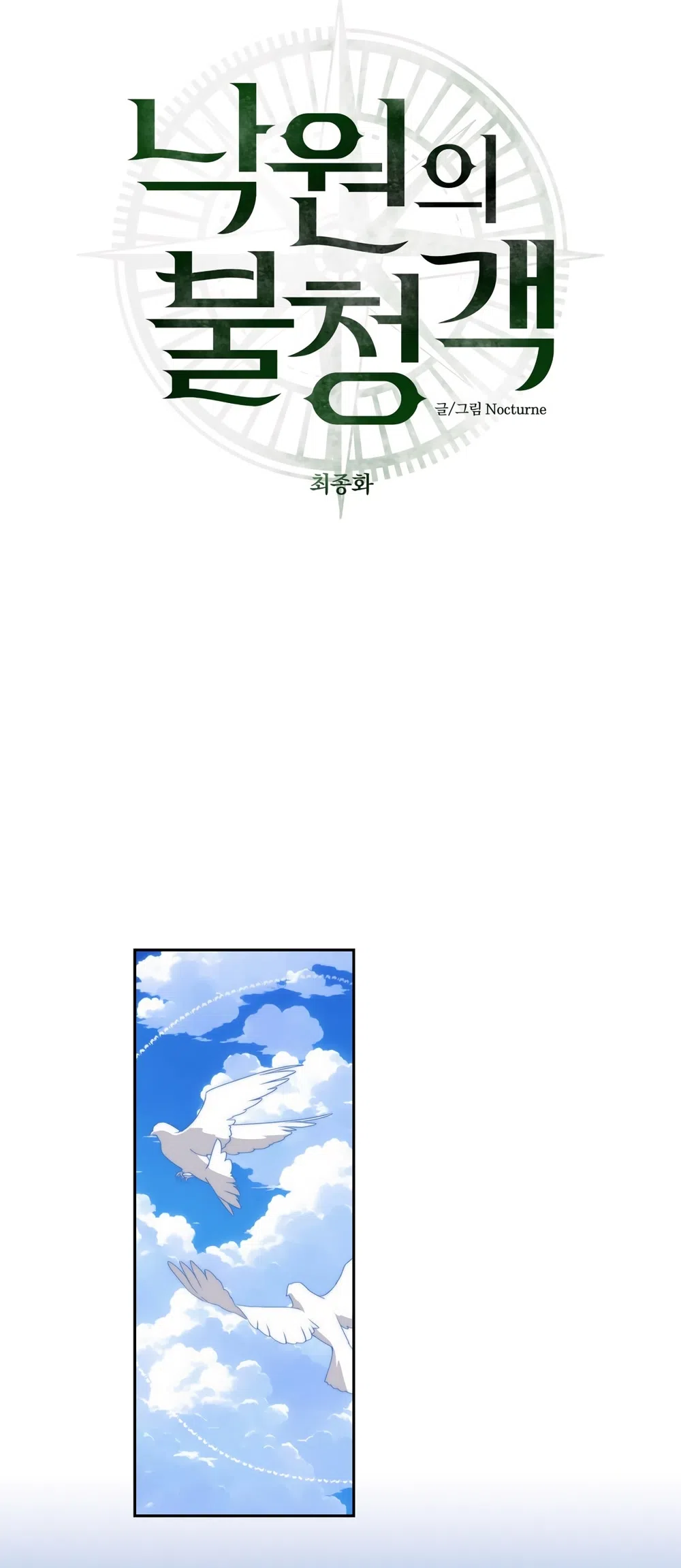 Страница 4 главы 56 манги Незваный гость Рая / Paradise Intruder