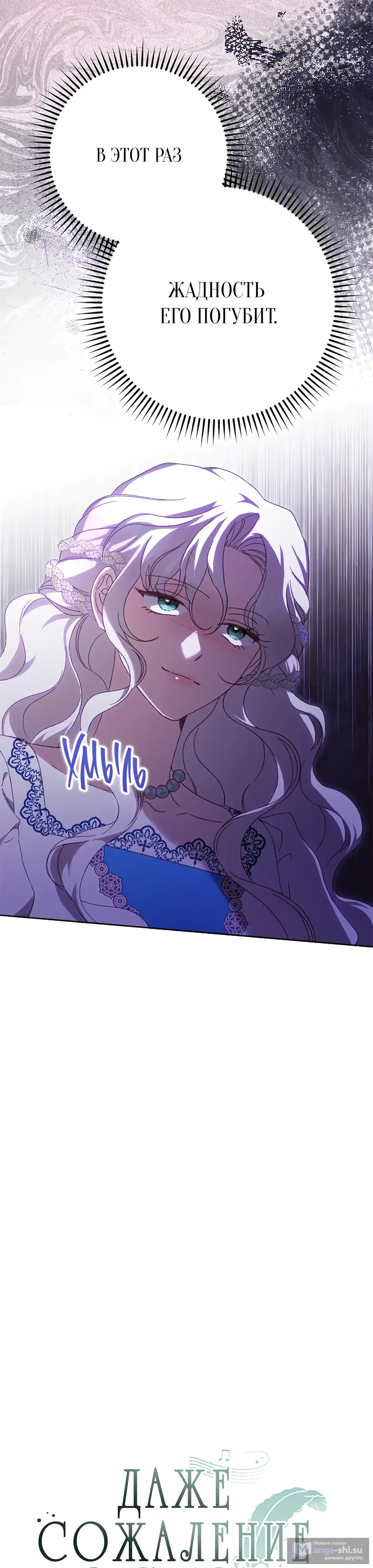 Страница 6 главы 32 манги Сожаление — это роскошь, которая тебе не светит / To Whom It No Longer Concerns