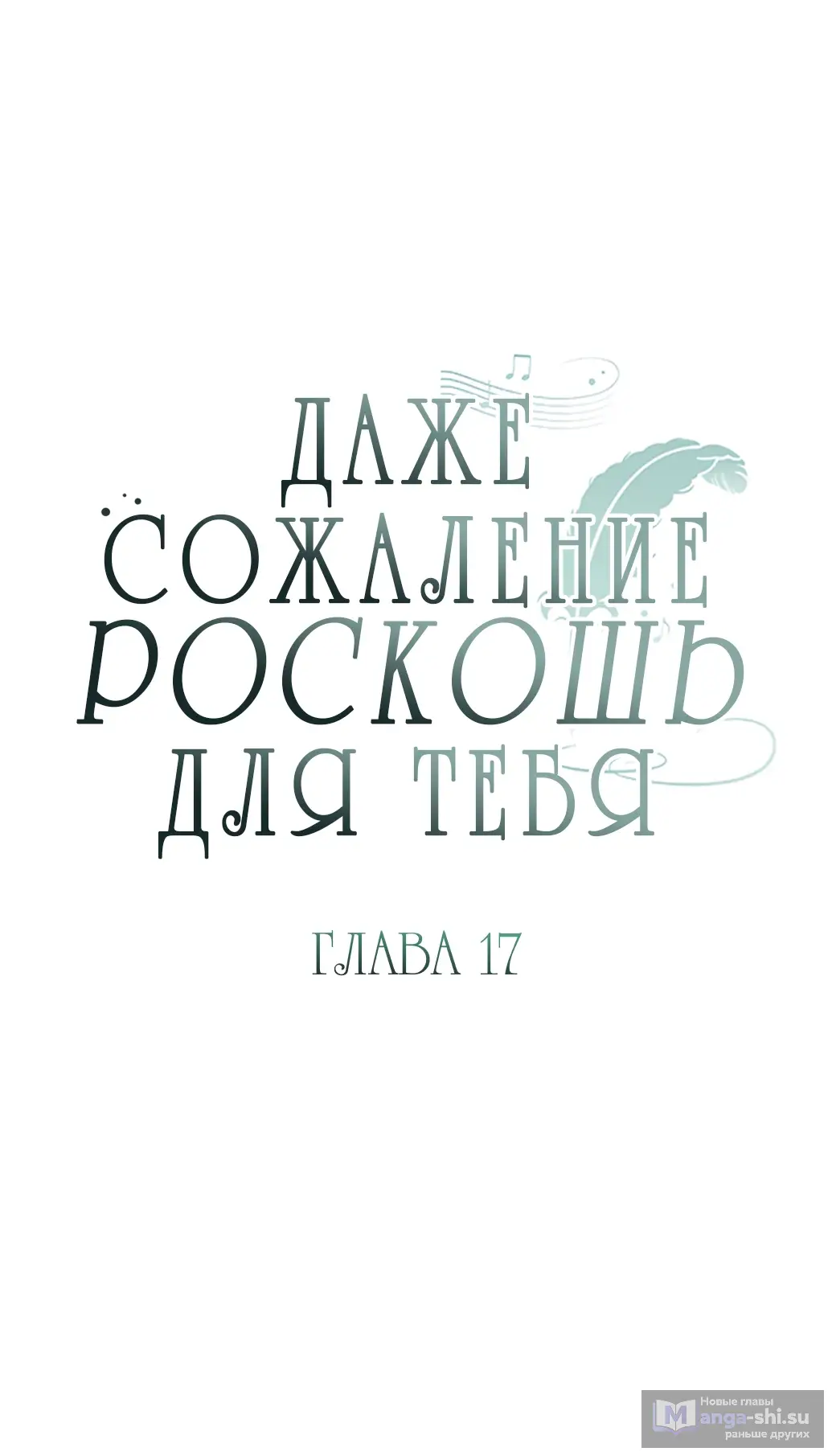 Страница 15 главы 17 манги Сожаление — это роскошь, которая тебе не светит / To Whom It No Longer Concerns