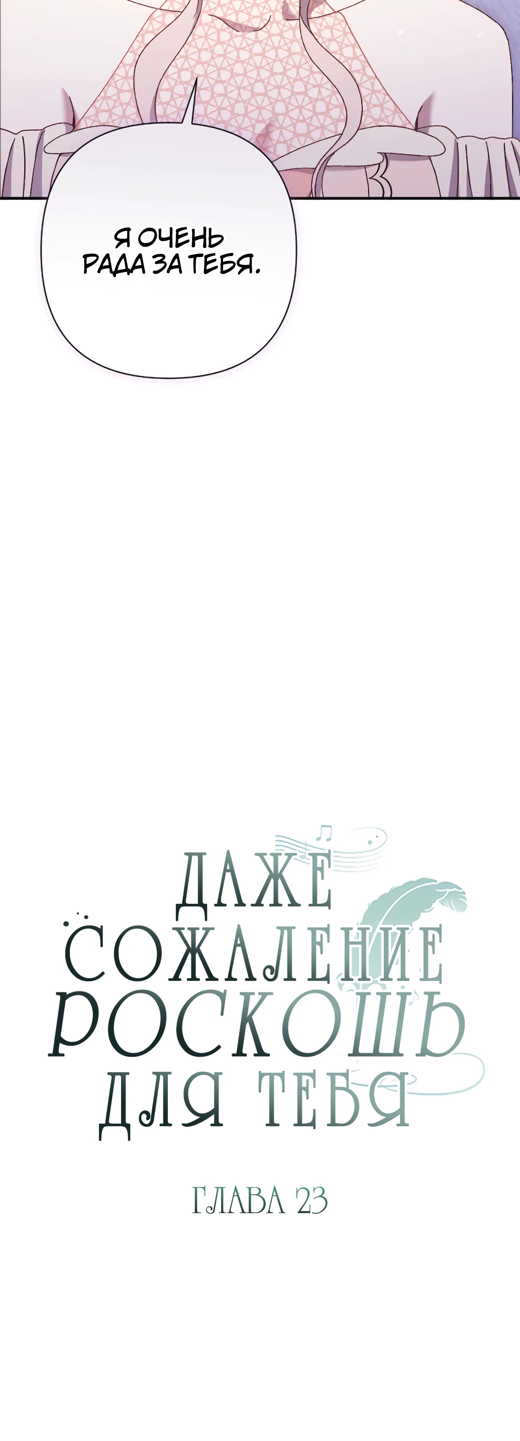 Страница 9 главы 23 манги Сожаление — это роскошь, которая тебе не светит / To Whom It No Longer Concerns