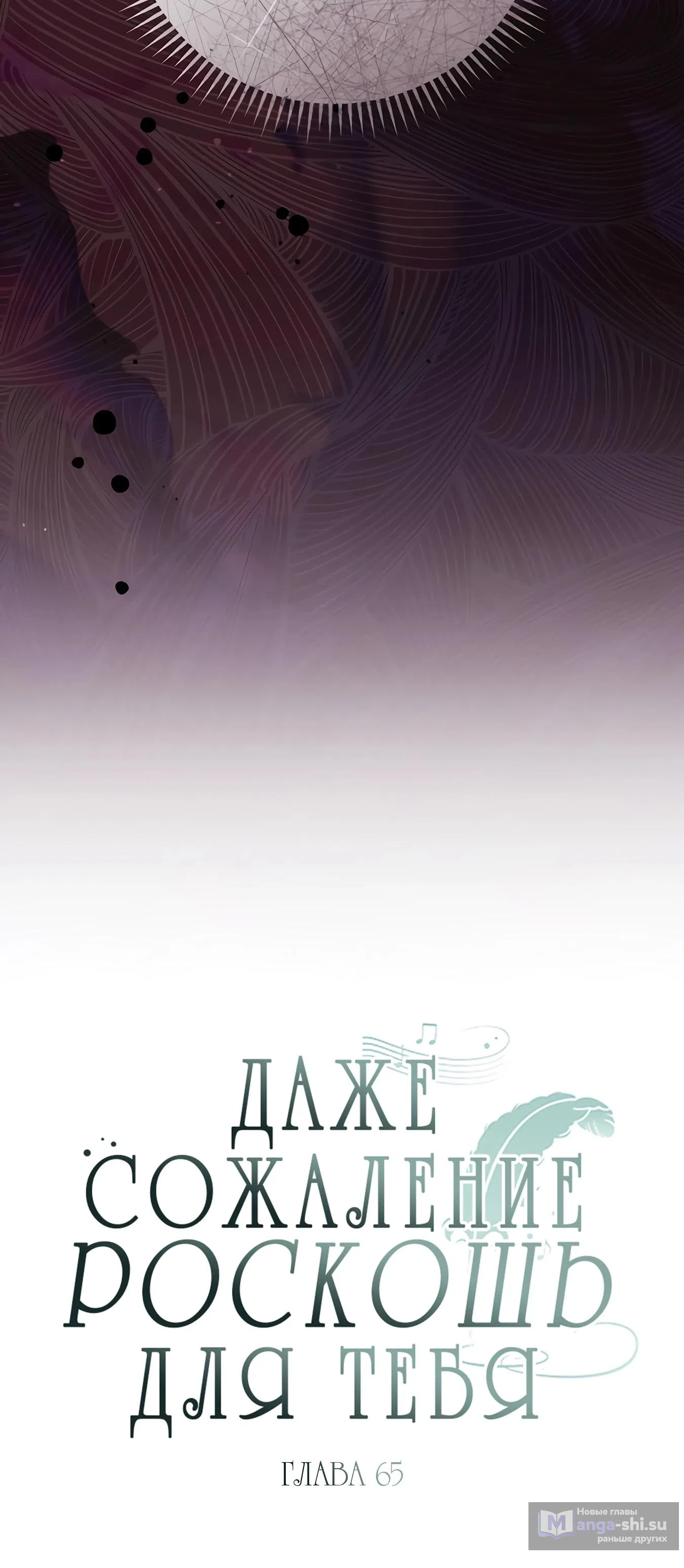 Страница 9 главы 65 манги Сожаление — это роскошь, которая тебе не светит / To Whom It No Longer Concerns