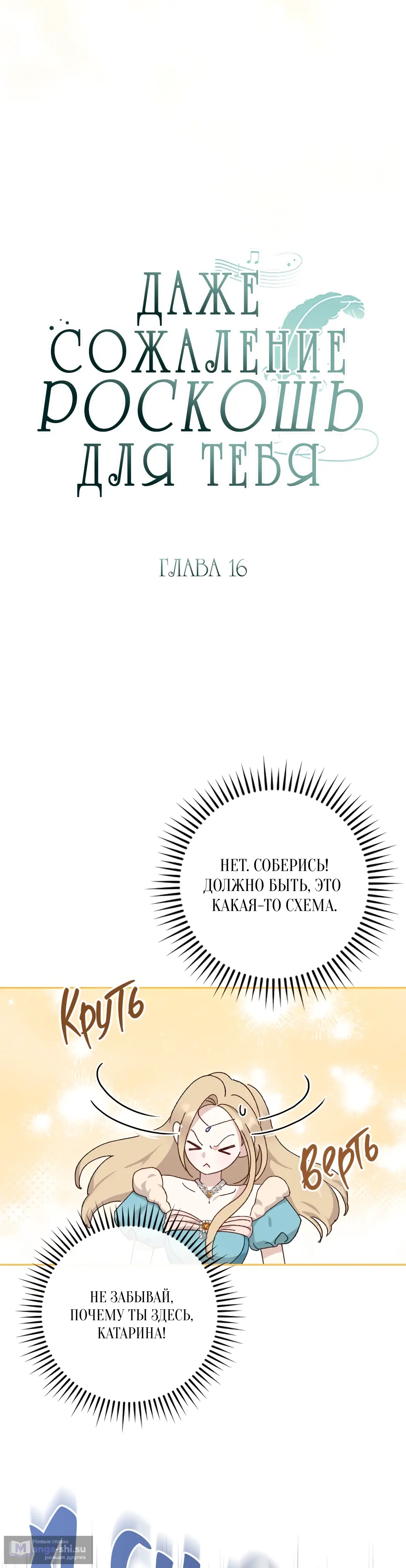 Страница 8 главы 16 манги Сожаление — это роскошь, которая тебе не светит / To Whom It No Longer Concerns
