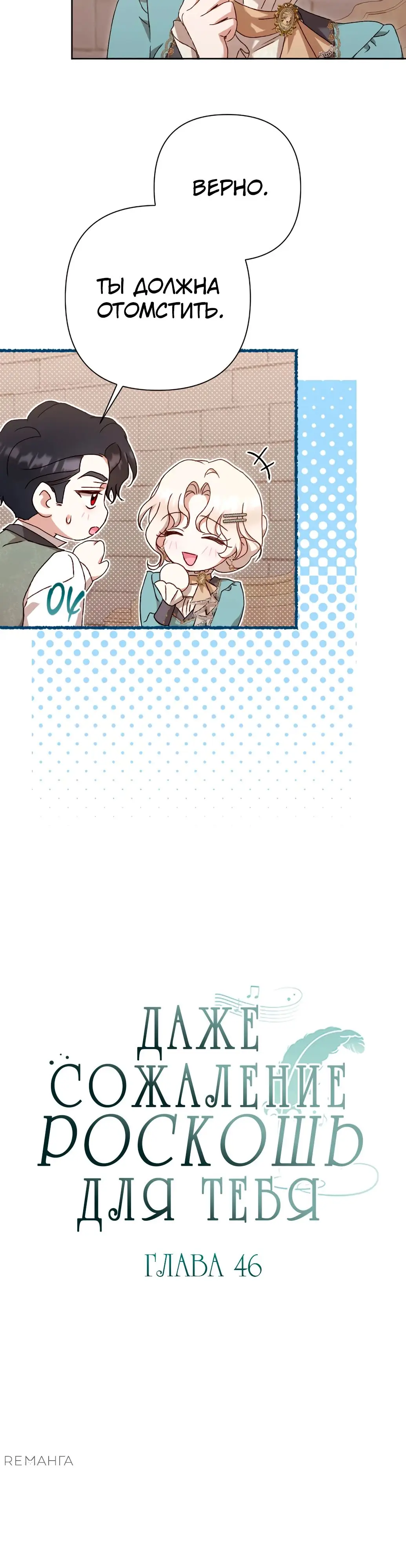 Страница 9 главы 46 манги Сожаление — это роскошь, которая тебе не светит / To Whom It No Longer Concerns
