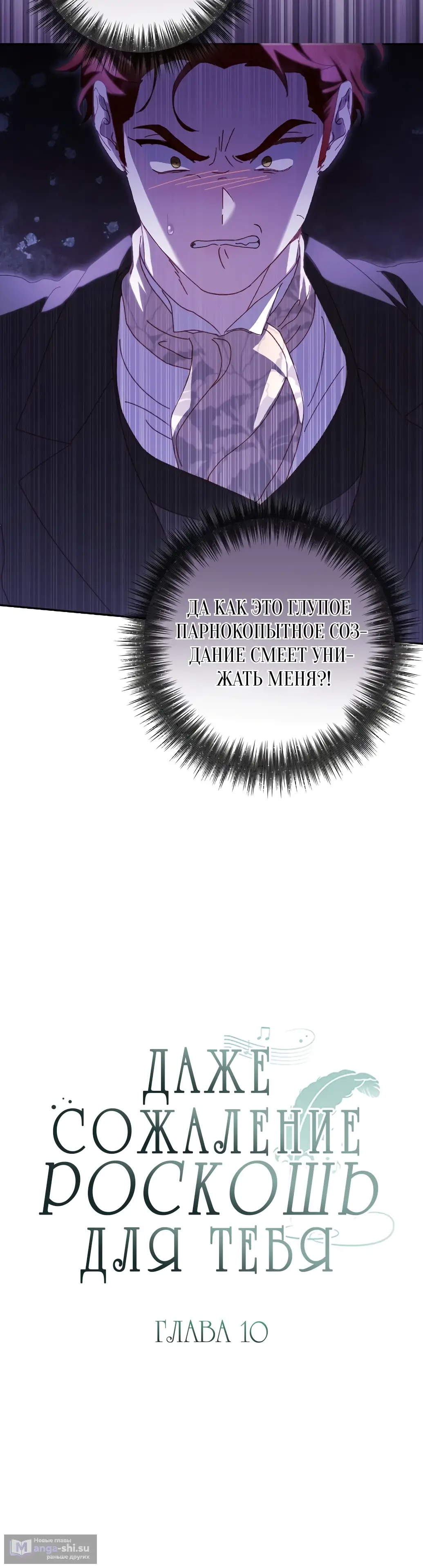 Страница 5 главы 10 манги Сожаление — это роскошь, которая тебе не светит / To Whom It No Longer Concerns