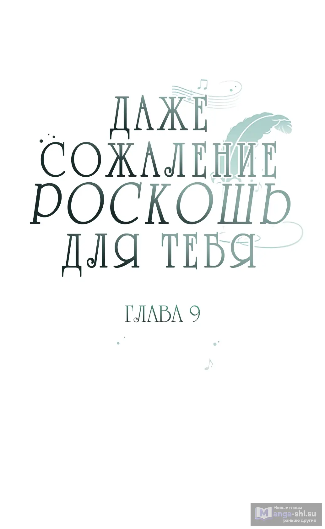 Страница 8 главы 9 манги Сожаление — это роскошь, которая тебе не светит / To Whom It No Longer Concerns