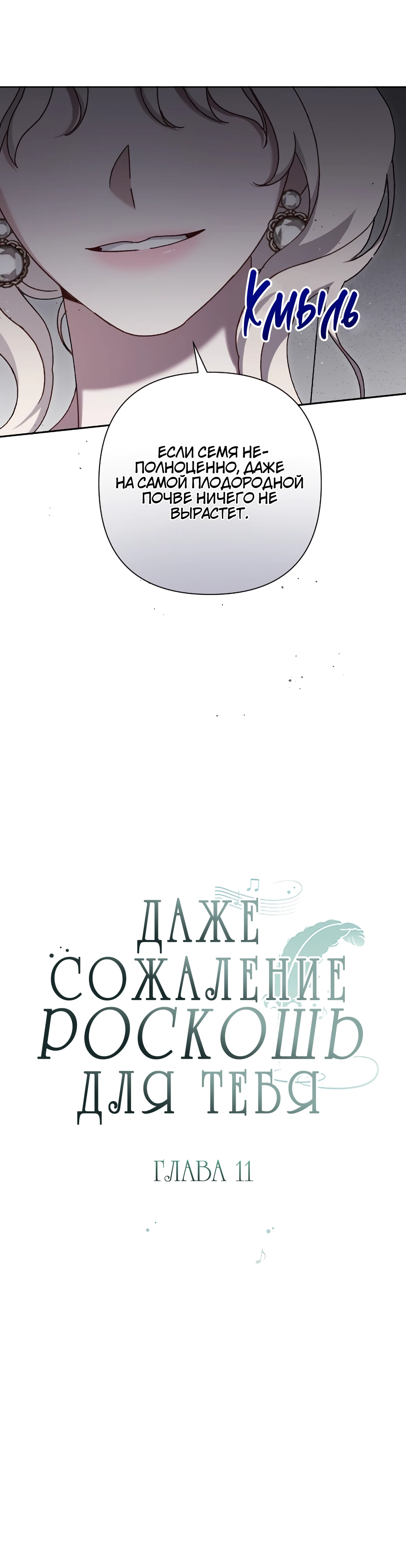 Страница 7 главы 11 манги Сожаление — это роскошь, которая тебе не светит / To Whom It No Longer Concerns