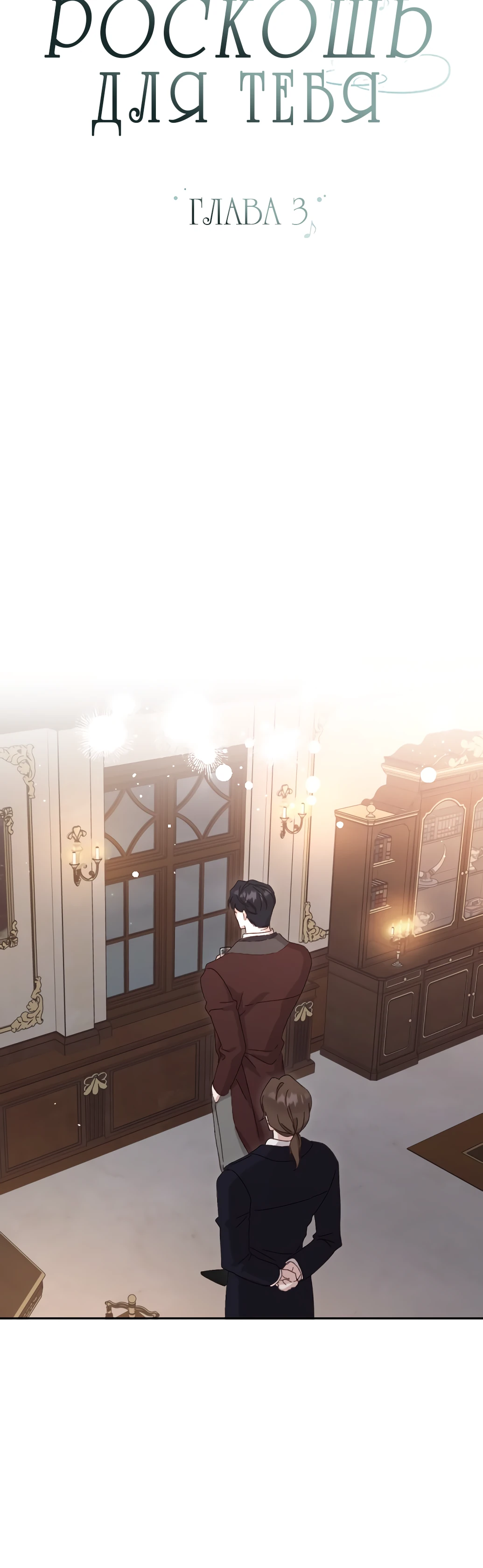 Страница 10 главы 3 манги Сожаление — это роскошь, которая тебе не светит / To Whom It No Longer Concerns
